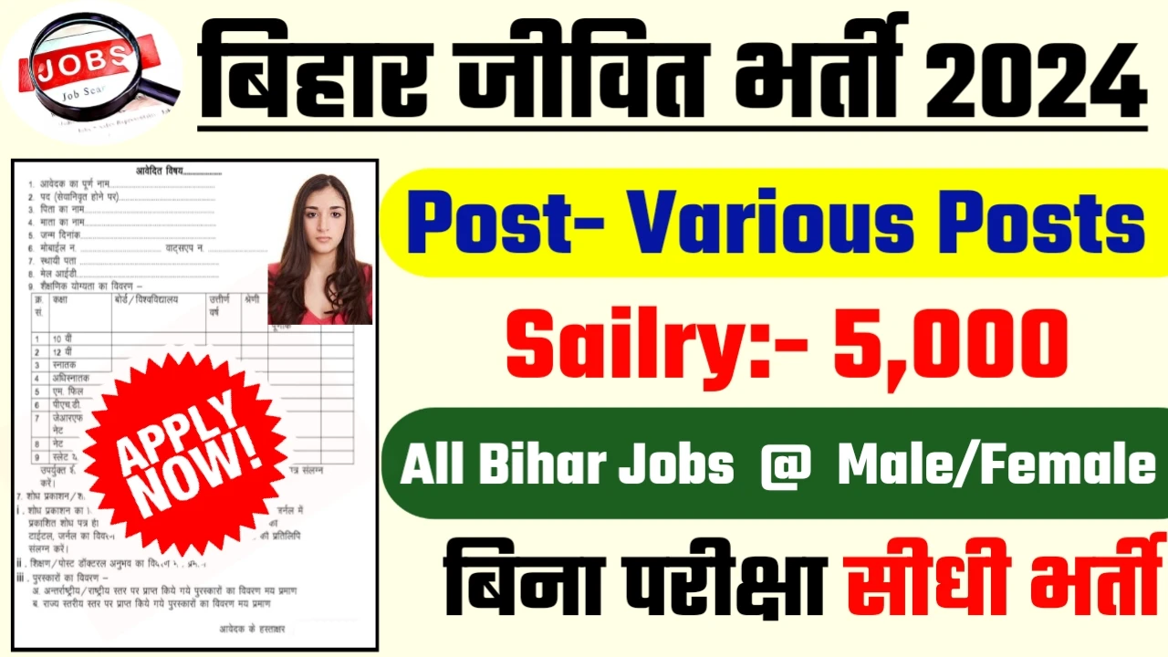 Bihar Jeevik New Recruitment 2024: All Detail Here