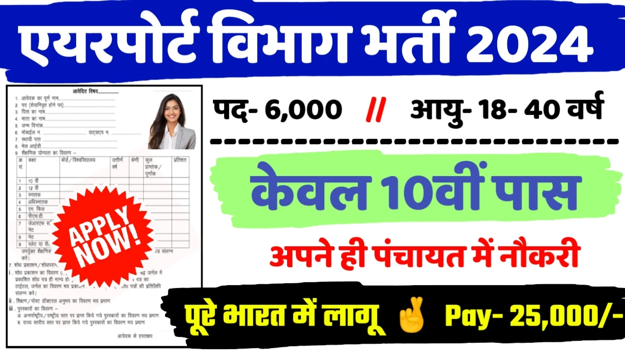 Airport New Recruitment 2024: All Detail Here
