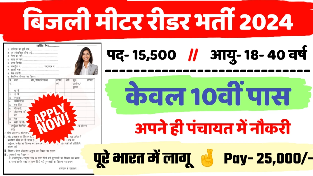Bijli Meter Reader New Recruitment 2024: All Detail Here