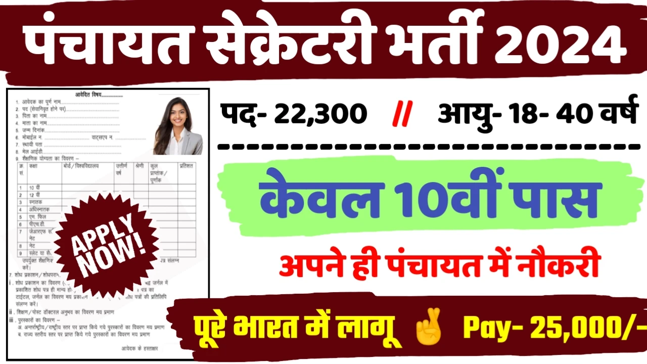 Panchayat Secretary New Recruitment 2024: All Detail Here