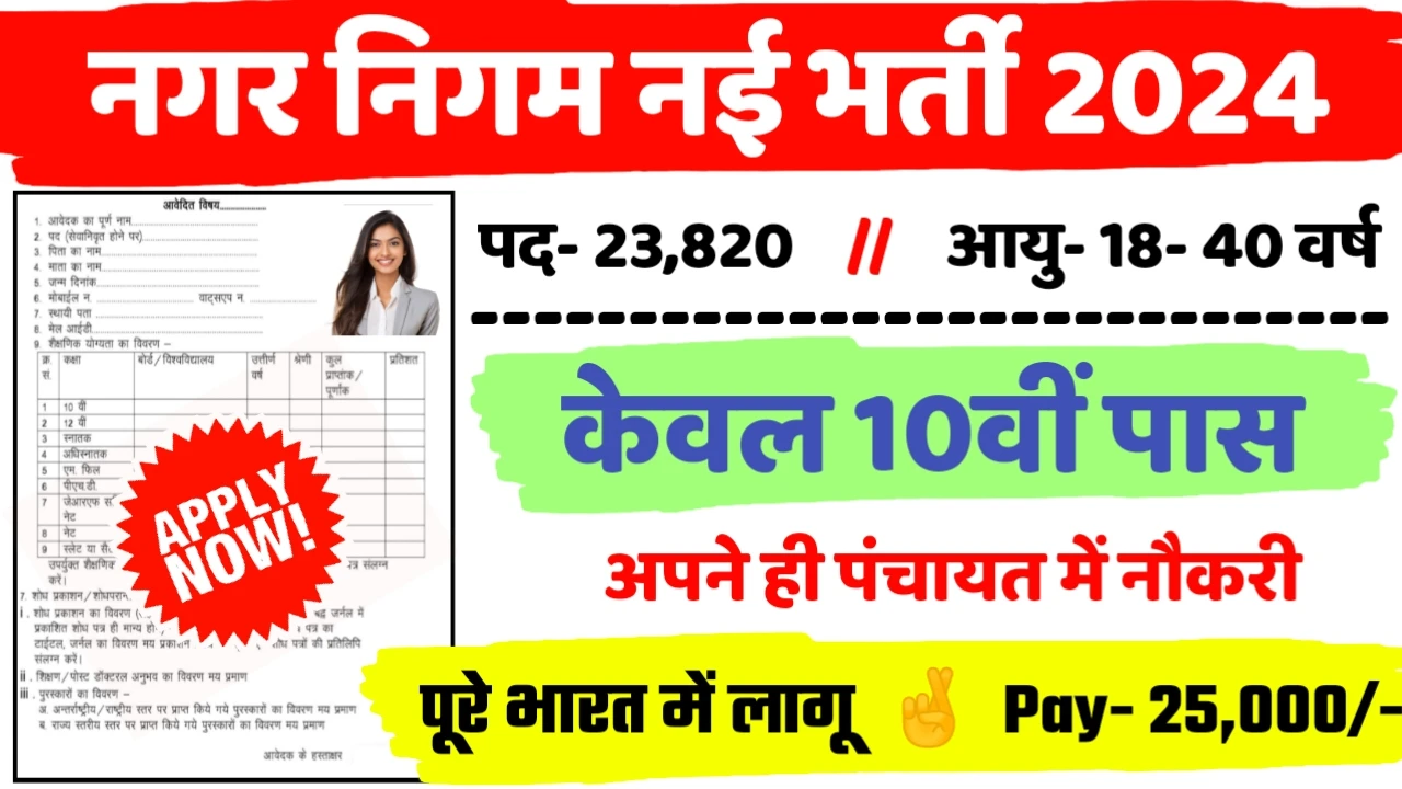 Nagar Nigam New Recruitment 2024: All Detail Here