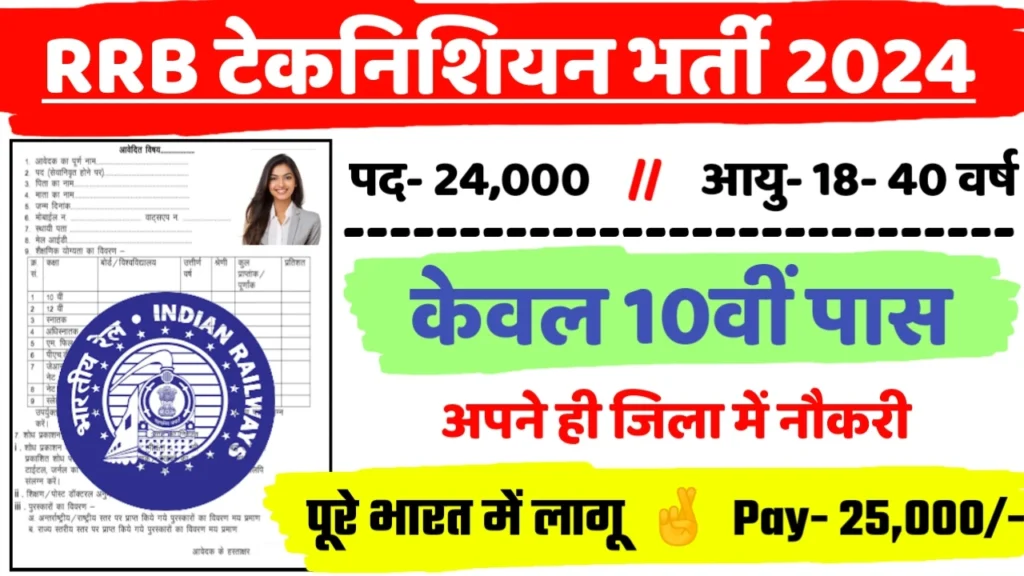RRB Technician New Recruitment 2024: All Detail Here