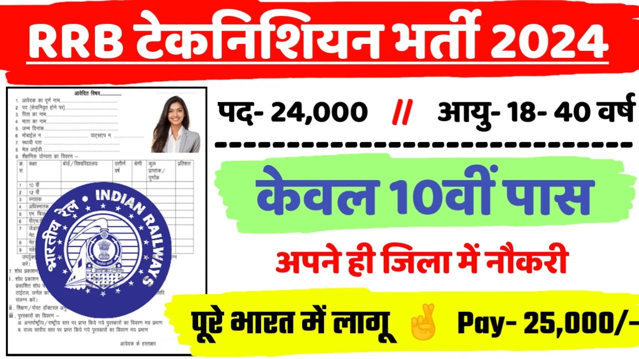 RRB Technician New Recruitment 2024: All Detail Here