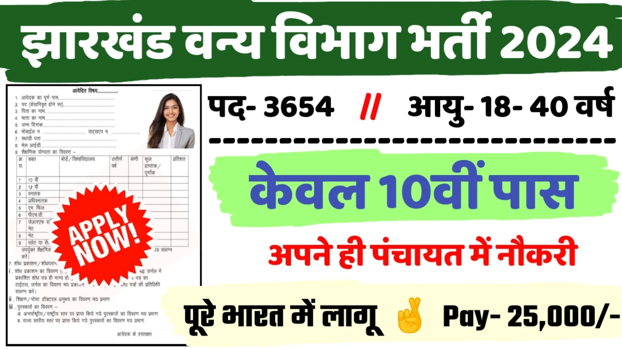 Jharkhand forest Guard New Recruitment 2024: All Detail Here
