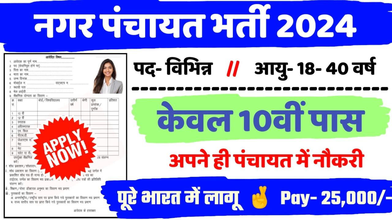 Nagar Panchayat Office New Recruitment 2024: All Detail Here