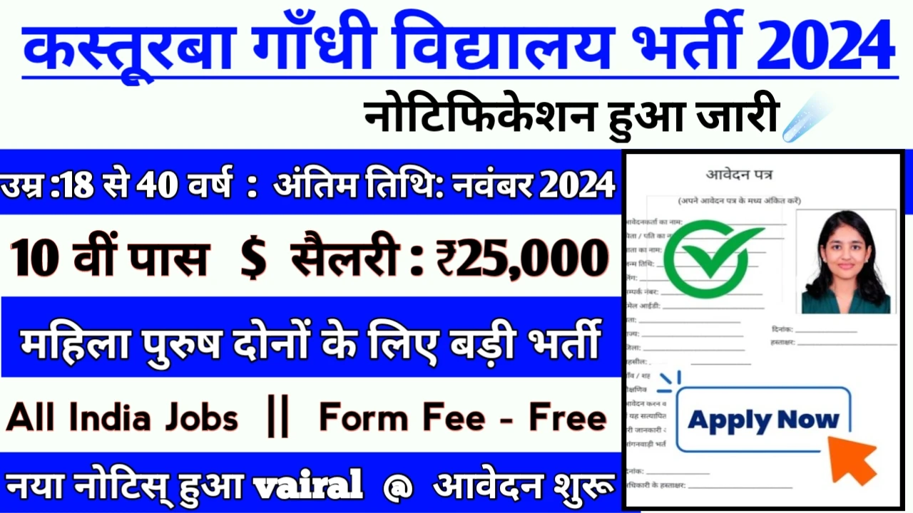 Kasturba Gandhi Vidyalaya New Recruitment 2024: All Detail Here