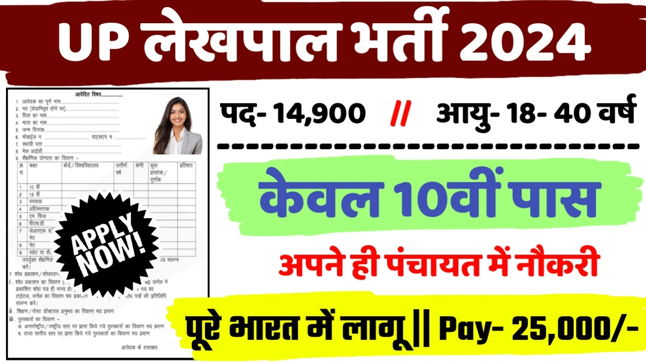 Up Lekhpal New Recruitment 2024: All Detail Here