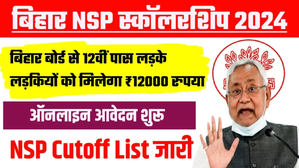 Bihar NSP CSS Scholarship 2024 | बिहार NSP स्कालरशिप 2024 12वी पास मिलेगा 36 हजार यहाँ से करे ऑनलाइन आवेदन