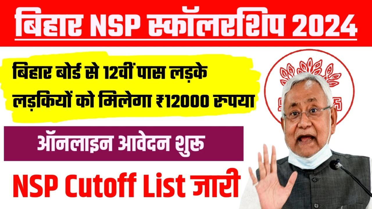 Bihar NSP CSS Scholarship 2024 | बिहार NSP स्कालरशिप 2024 12वी पास मिलेगा 36 हजार यहाँ से करे ऑनलाइन आवेदन