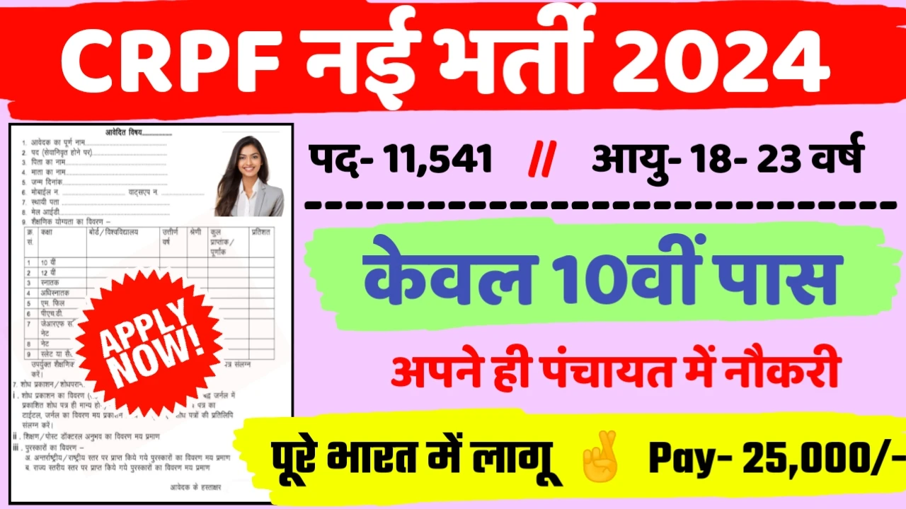 CRPF Recruitment 2024:CRPF बंपर भर्ती 11541 पदों के लिए 10वीं पास ऐसे करे, ऑनलाइन आवेदन