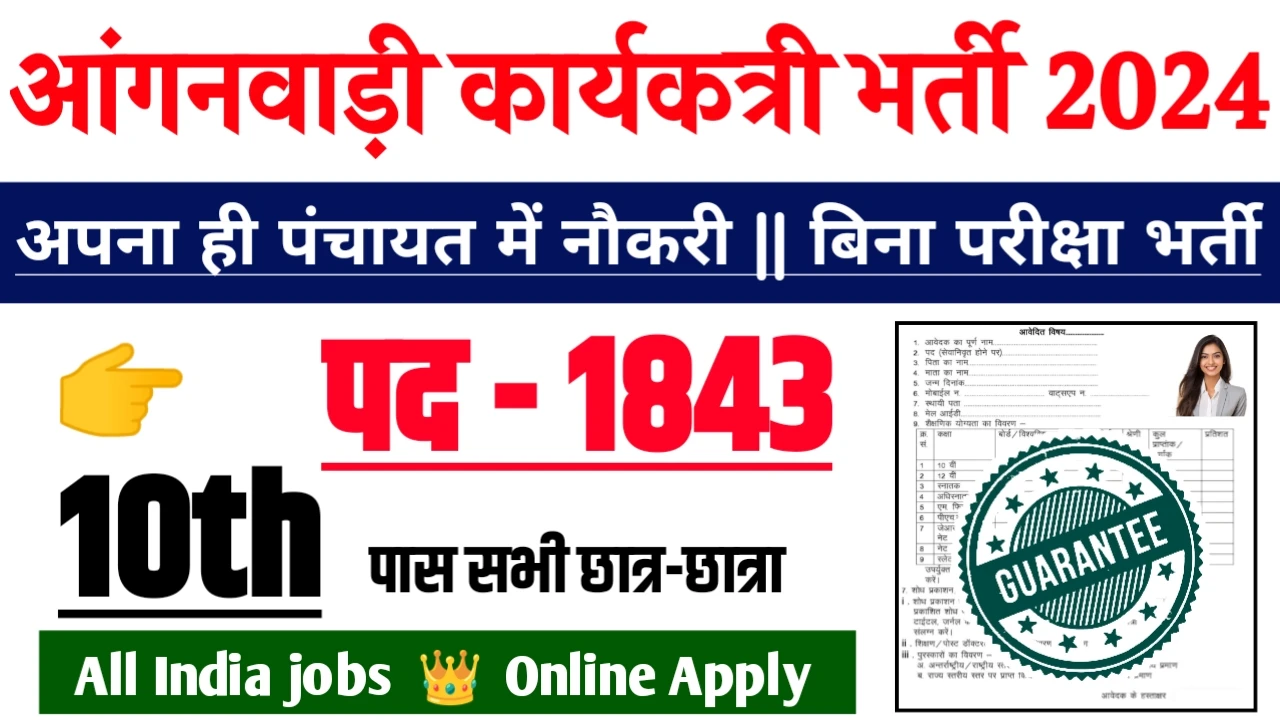 Anganwadi Worker Recruitment 2024 - आंगनवाड़ी कार्यकत्री भर्ती 2024,10वीं पास