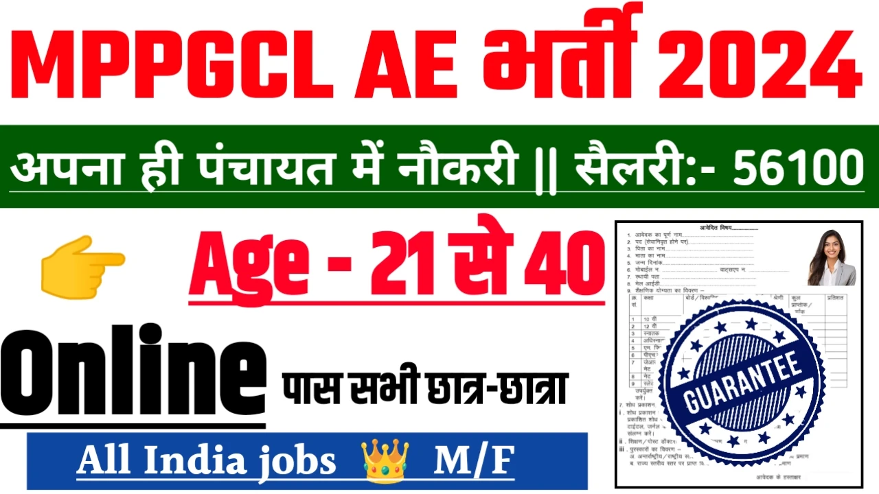 MPPGCL AE Recruitment 2024 - MPPGCL AE भर्ती 2024,10वीं पास