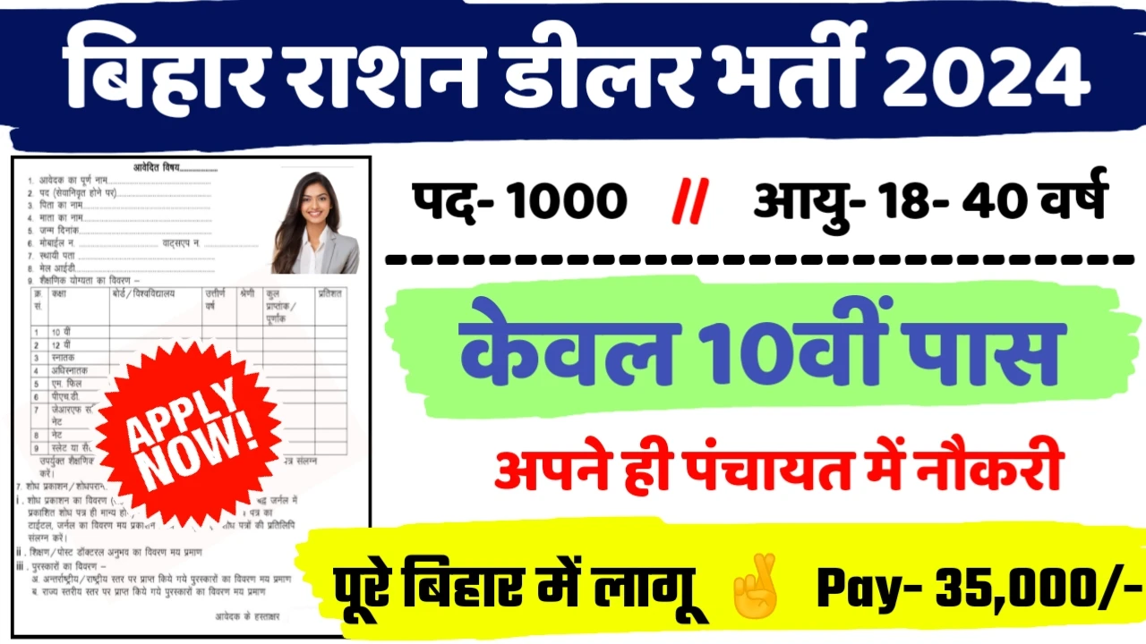 Bihar Ration Dealer Recruitment 2024 - बिहार राशन डीलर भर्ती 2024,10वीं पास