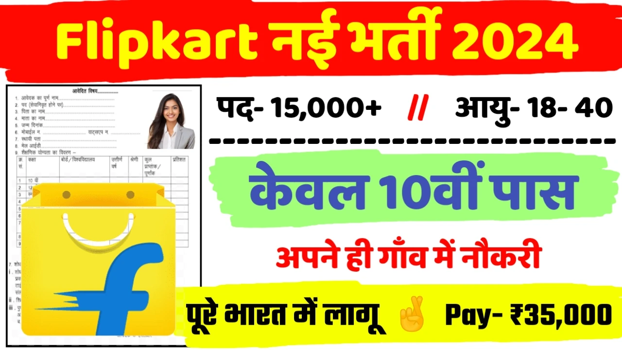 Flipkart Recruitment 2024 - फ्लिपकार्ट भर्ती 2024,10वीं पास