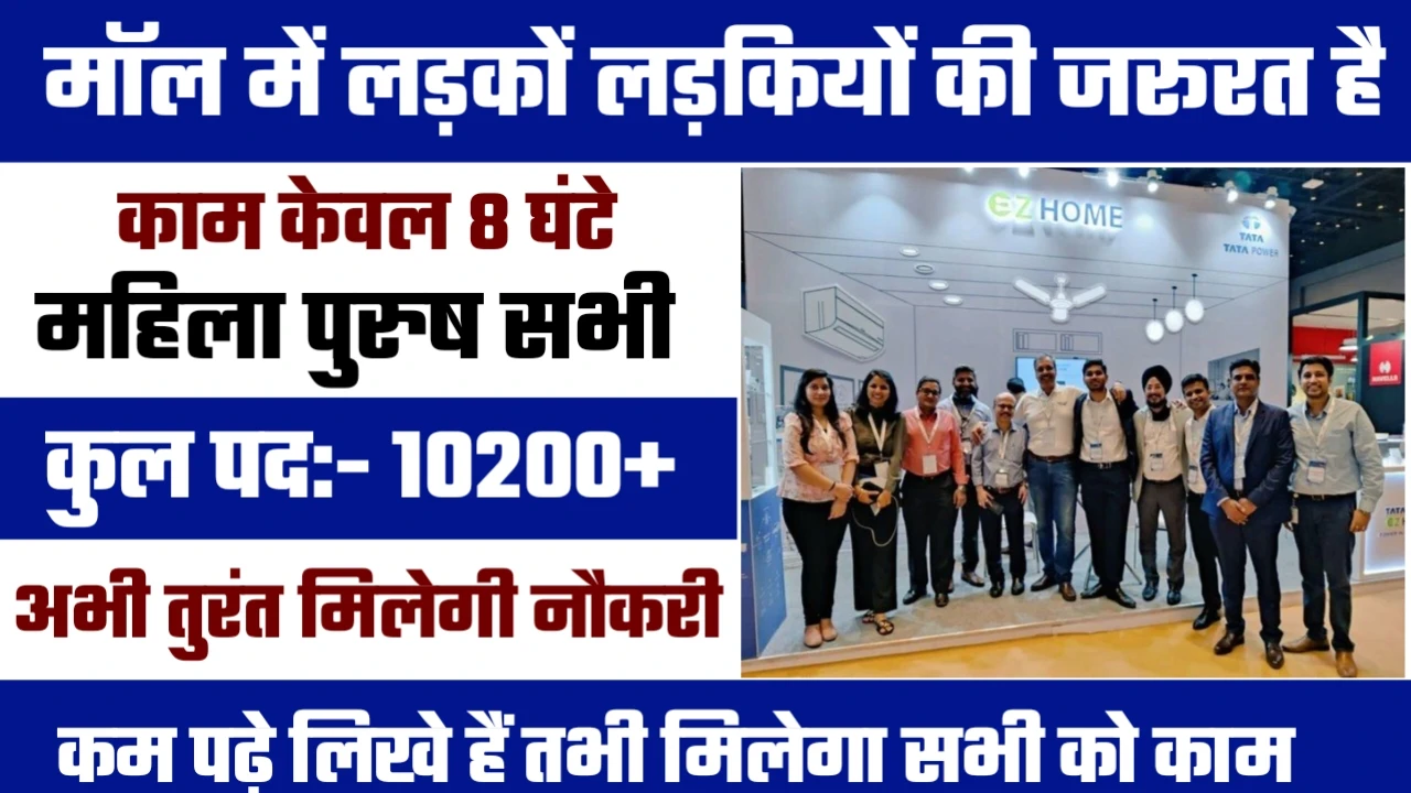 Mall job Recruitment 2024 - Mall job भर्ती 2024,10वीं पास