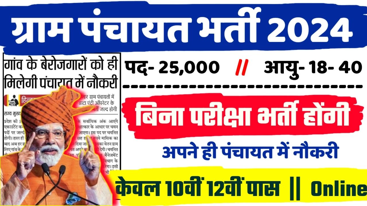 Gram Panchayat Recruitment 2024 - ग्राम पंचायत भर्ती 2024, 10वीं पास