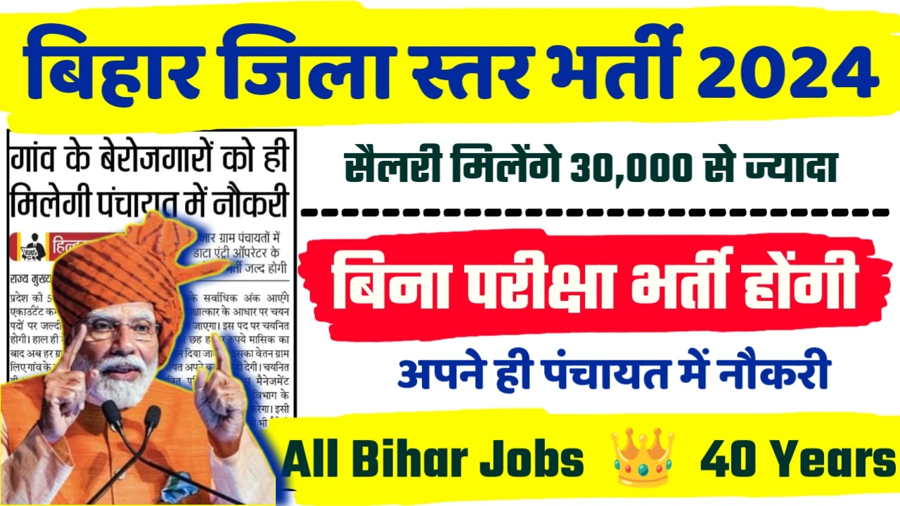 Bihar Block Level Recruitment 2024 - बिहार जिला स्तर भर्ती 2024,10वीं पास