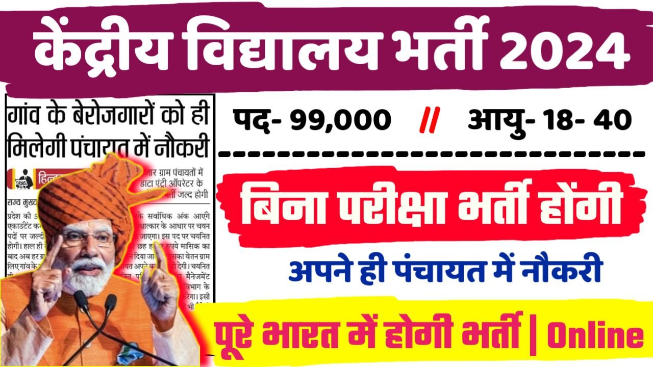 KVS Recruitment 2024 - केंद्रीय विद्यालय भर्ती 2024,10वीं पास