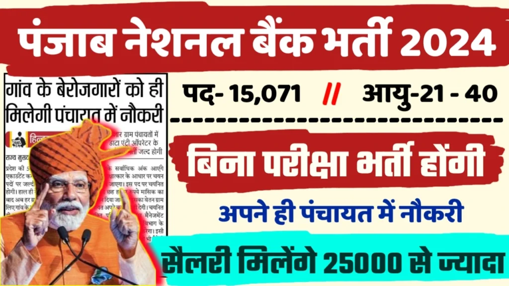 Punjab National Bank Recruitment 2024 - पंजाब नेशनल बैंक भर्ती 2024,10वीं पास