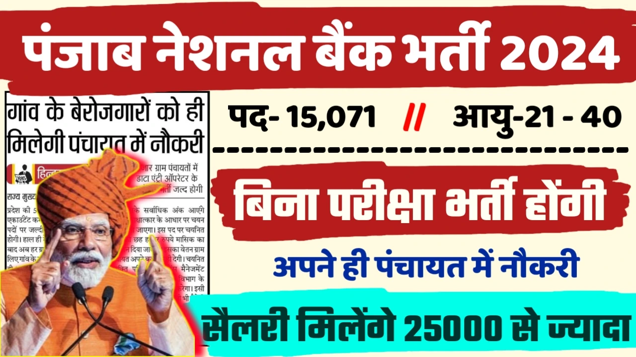 Punjab National Bank Recruitment 2024 - पंजाब नेशनल बैंक भर्ती 2024,10वीं पास