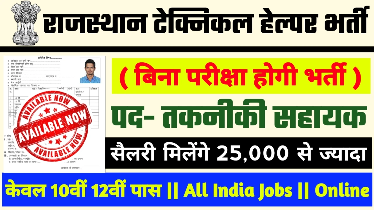 Rajasthan Technical Helper Recruitment 2024 - राजस्थान टेक्निकल हेल्पर भर्ती 2024,10वीं पास