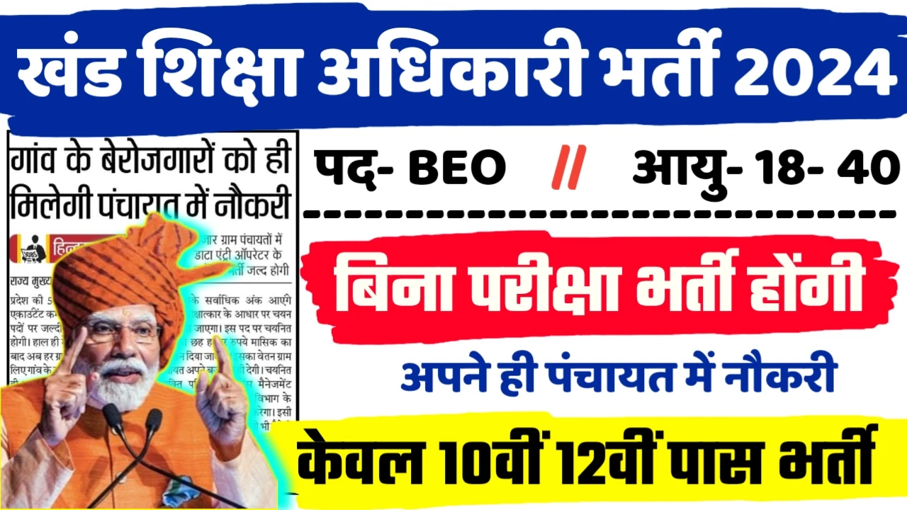 BEO Recruitment 2024 - खंड शिक्षा अधिकारी भर्ती 2024,10वीं पास