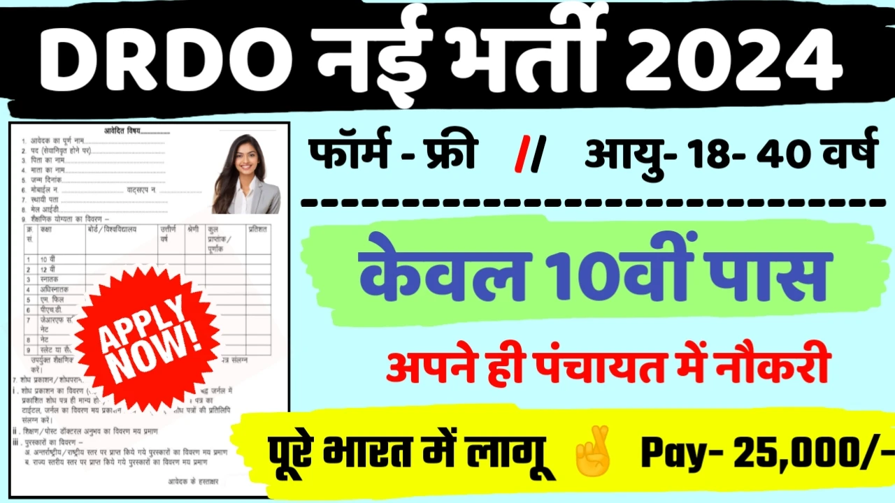 DRDO Recruitment 2024 - डीआरडीओ कम्प्यूटर ऑपरेटर भर्ती 2024,10वीं पास