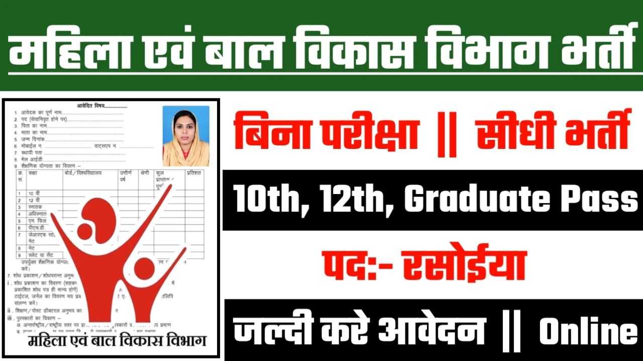 Woman And Child Development Cook Recruitment 2024 - महिला एवं बाल विकास विभाग रसोईया भर्ती 2024,10वीं पास