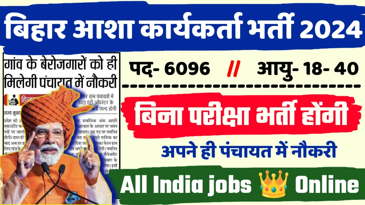 Bihar Asha Karyakrta Recruitment 2024 - बिहार आशा कार्यकर्ता भर्ती 2024,10वीं पास