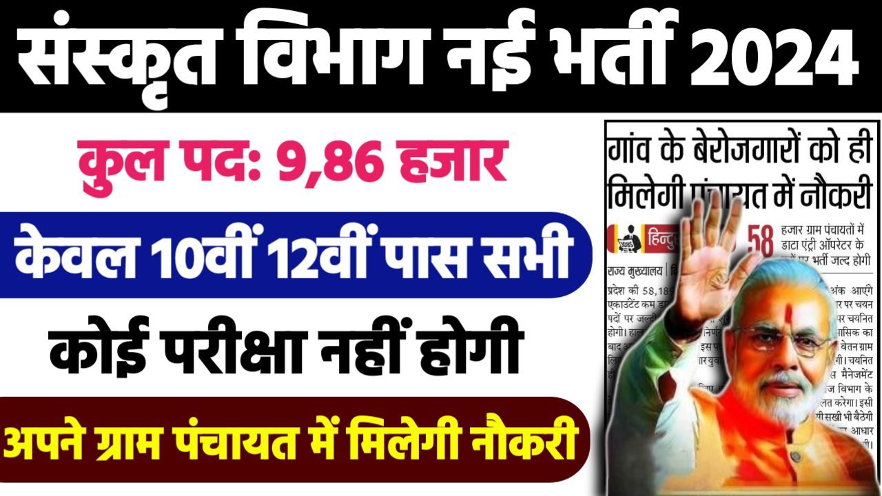 Sanskrit Vibhag Recruitment 2024 - संस्कृत विभाग भर्ती 2024,10वीं पास