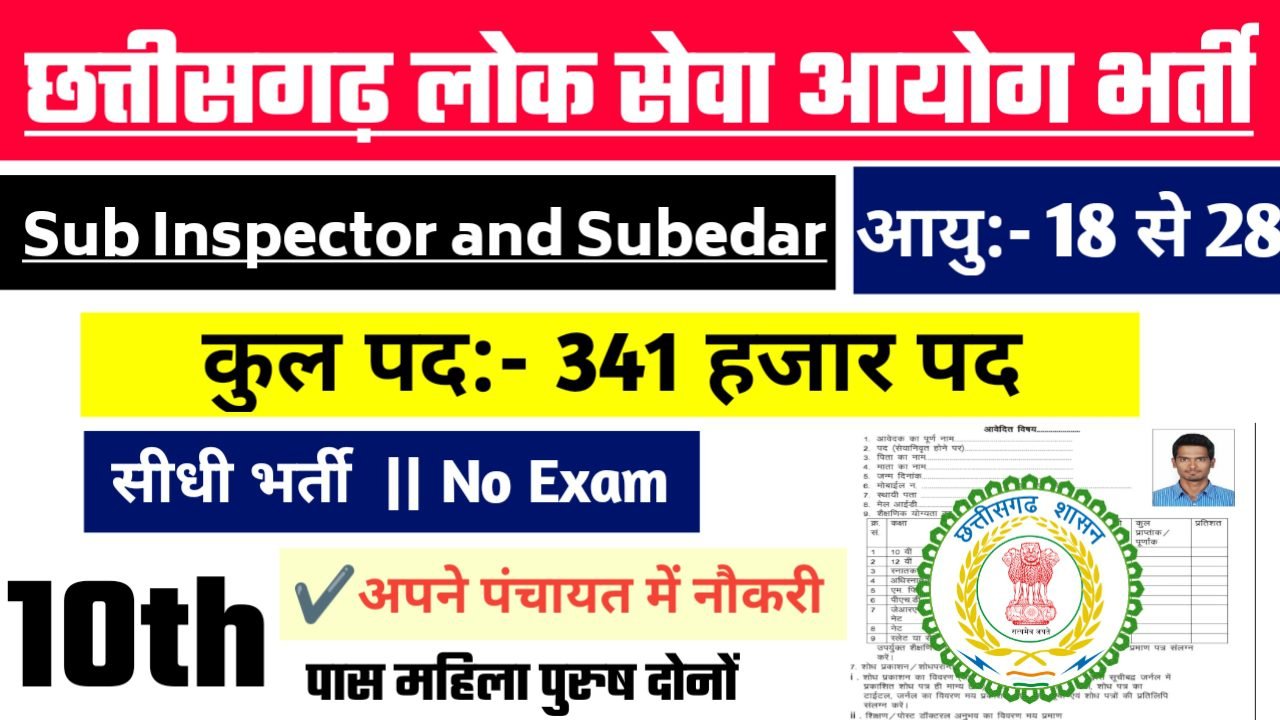 CGPSC SI Recruitment 2024 - छत्तीसगढ़ लोक सेवा आयोग भर्ती 2024,10वीं पास