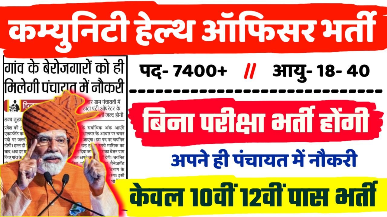 UP Community Health Officer Recruitment 2024 - यूपी NHM CHO भर्ती 2024,10वीं पास
