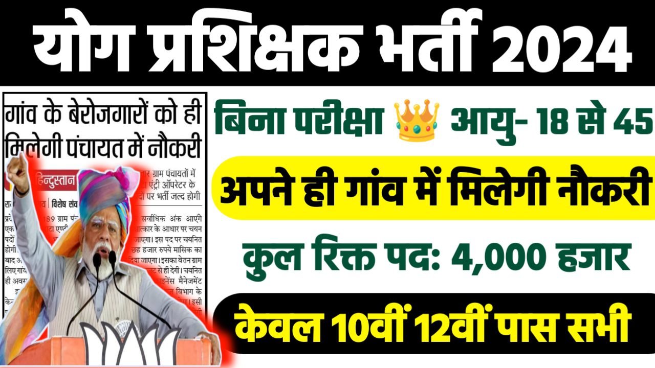 Yoga Teacher Recruitment 2024 - योग प्रशिक्षक भर्ती 2024,10वीं पास