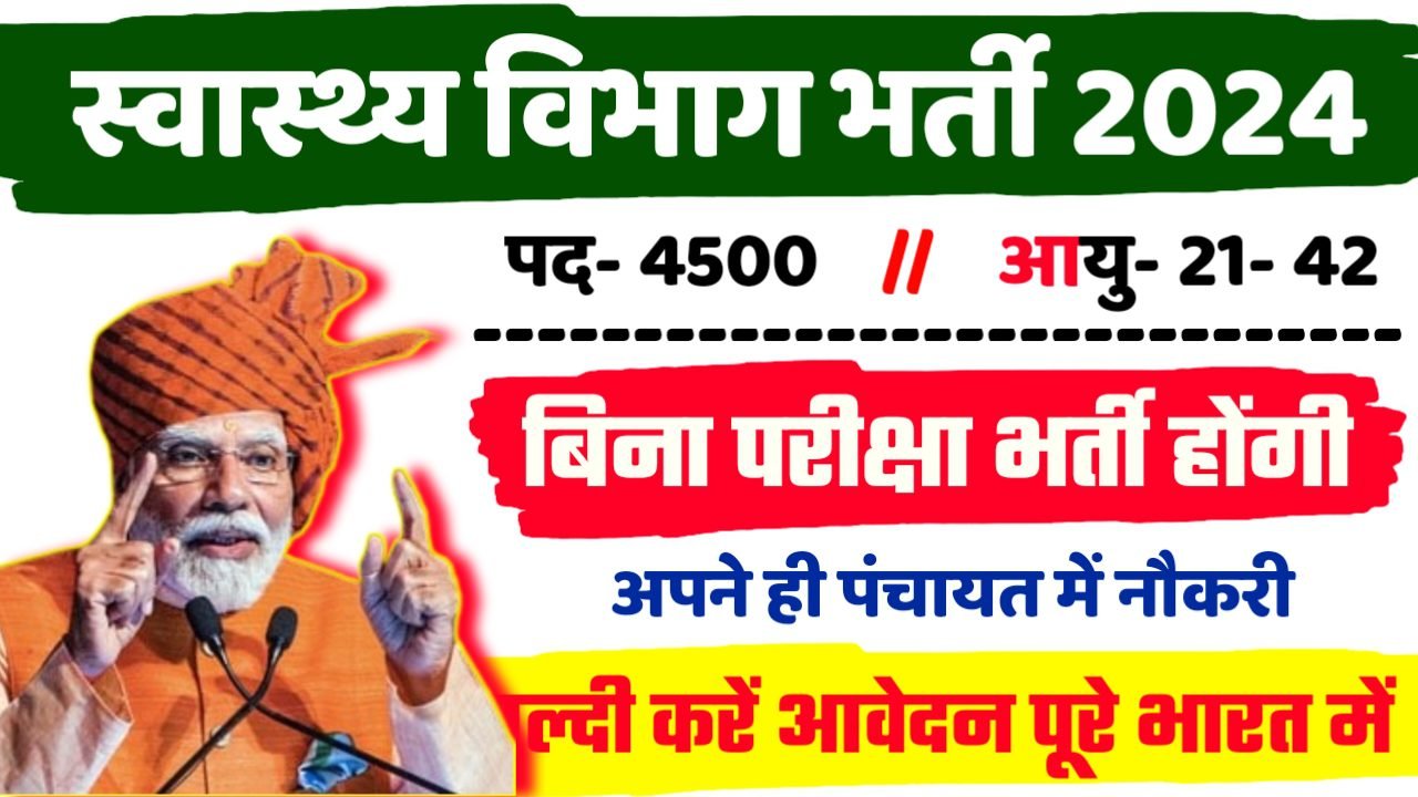 Bihar Health Department Recruitment 2024 - स्वास्थ्य विभाग भर्ती 2024,10वीं पास