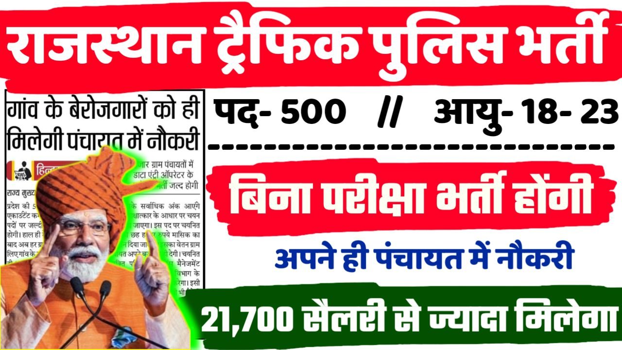 Rajasthan Traffic Police Recruitment 2024 - राजस्थान ट्रैफिक पुलिस भर्ती 2024,10वीं पास