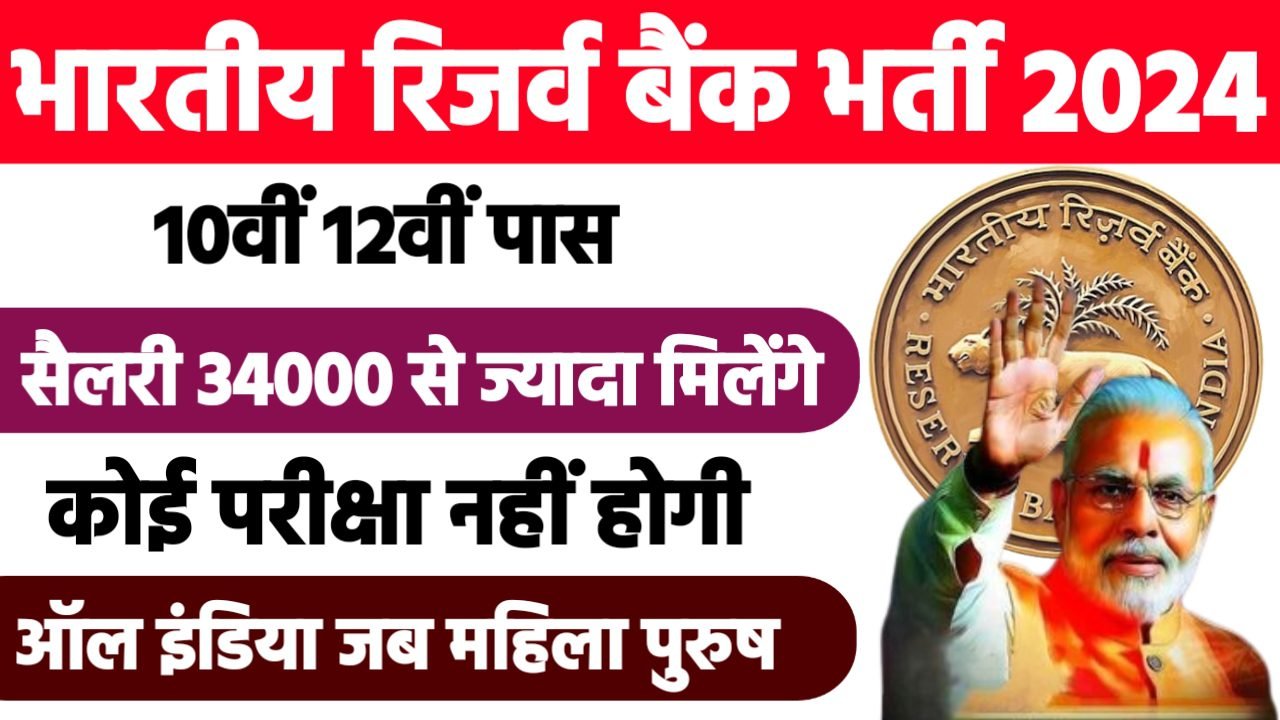 RBI Recruitment 2024 - भारतीय रिजर्व बैंक भर्ती 2024,10वीं पास