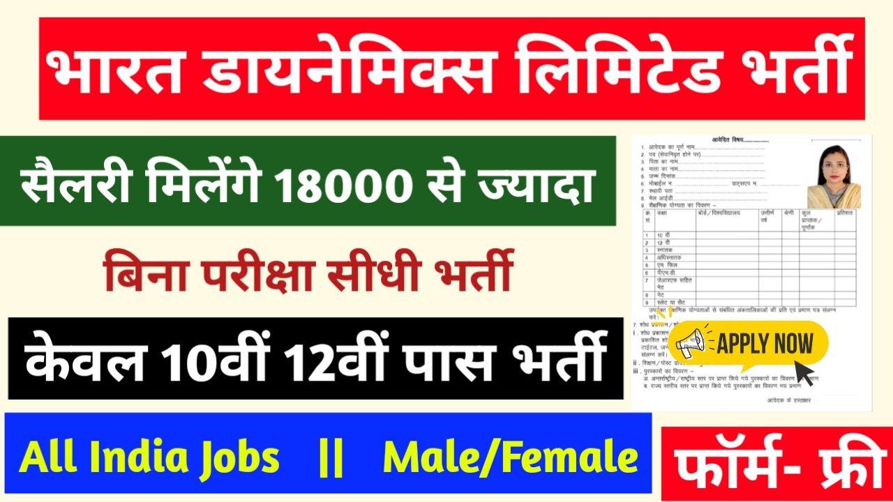 BDL Recruitment 2024 - भारत डायनेमिक्स लिमिटेड भर्ती 2024,10वीं पास