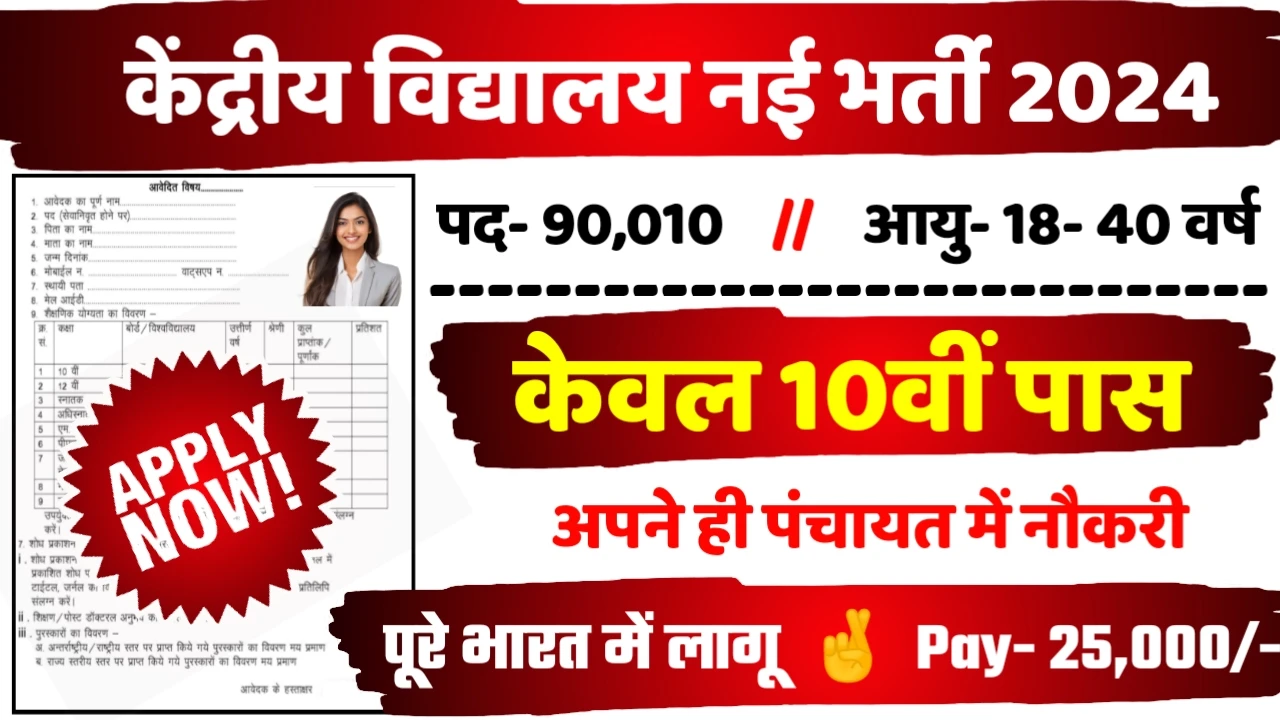 Kvs Librarian Recruitment 2024: केंद्रीय विद्यालय बंपर भर्ती 11541 पदों के लिए 10वीं पास ऐसे करे, ऑनलाइन आवेदन