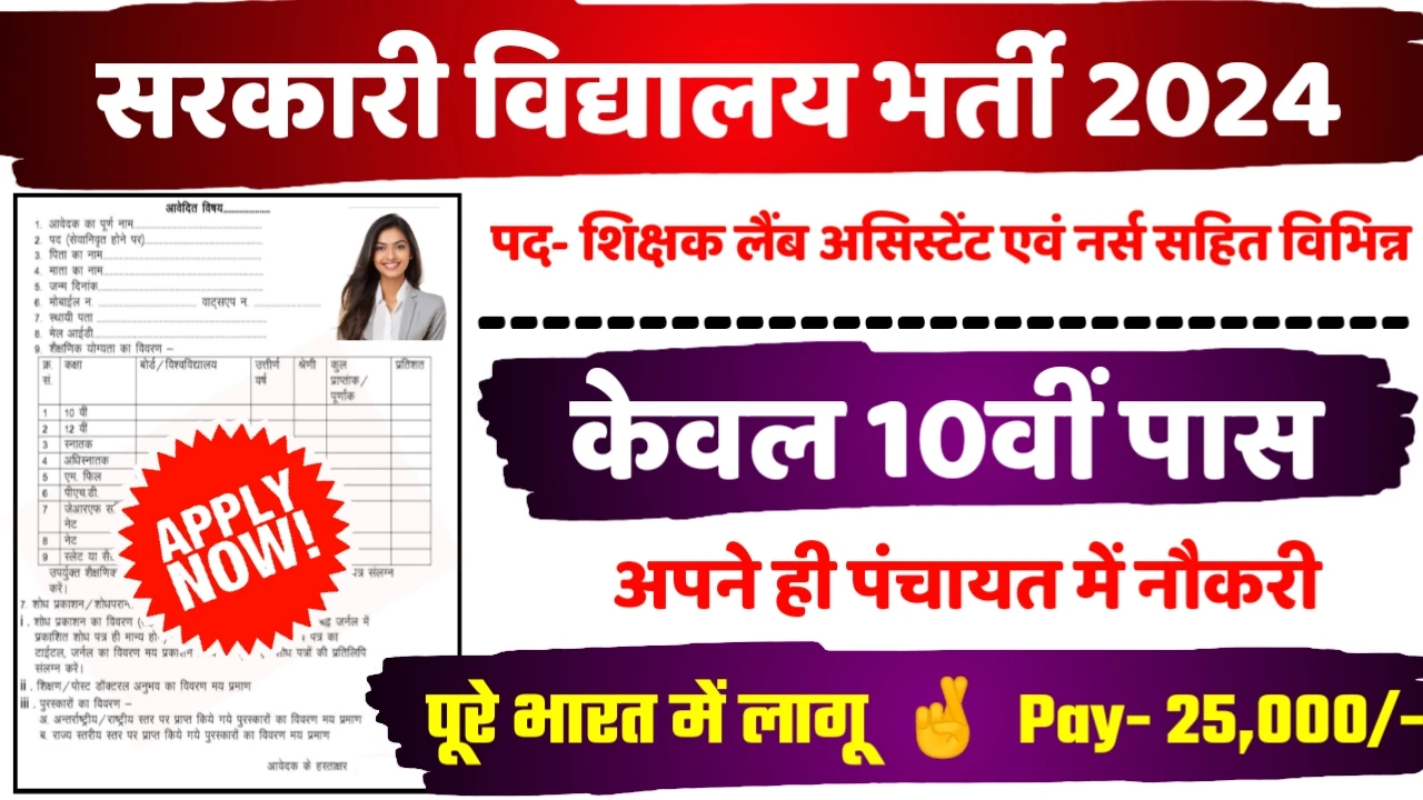 Govt School Teacher Recruitment 2024:सरकारी स्कूल बंपर भर्ती 10वीं पास ऐसे करे, ऑनलाइन आवेदन