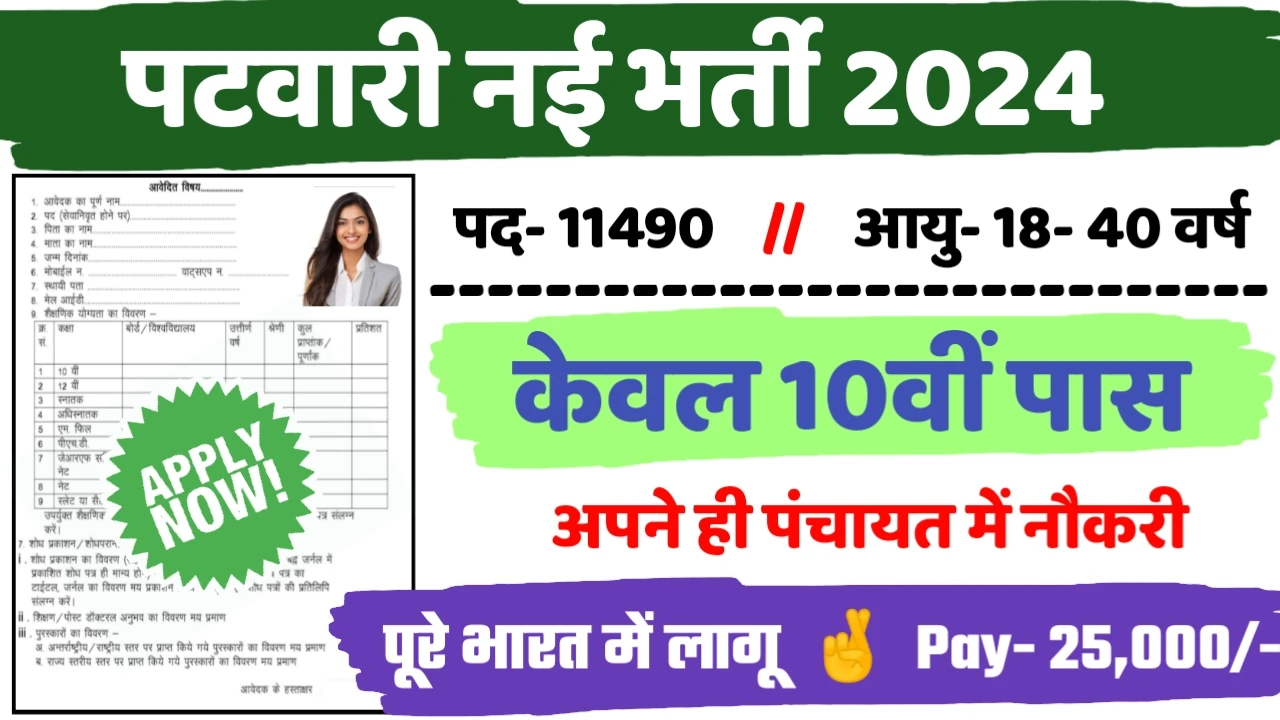 Patwari Recruitment 2024: पटवारी बंपर भर्ती 11490 पदों के लिए 10वीं पास ऐसे करे, ऑनलाइन आवेदन