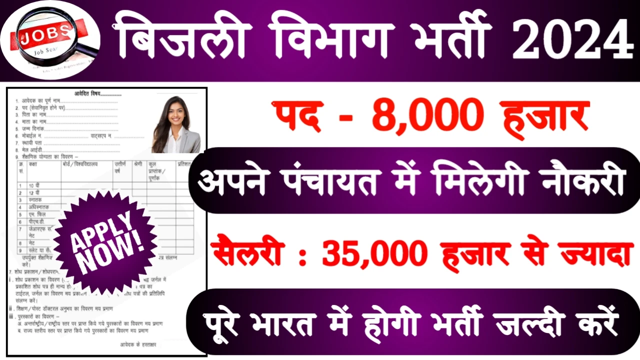 Bihar Bijli Vibhag Recruitment 2024: बिजली विभाग भर्ती 8000 पदों के लिए भर्ती