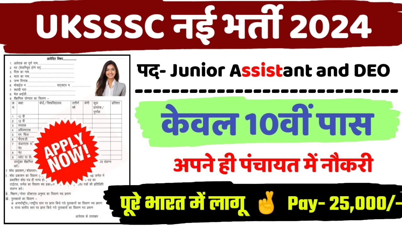 UKSSSC Recruitment 2024: UKSSSC बंपर भर्ती 10वीं पास के लिए ऐसे करे आवेदन