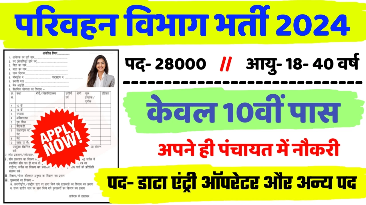 Roadways Data Entry Operator Recruitment 2024: परिवहन विभाग बंपर भर्ती 11541 पदों