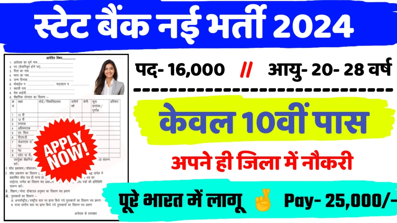 SBI Recruitment 2024: स्टेट बैंक बंपर भर्ती 16000 पदों के लिए 10वीं पास