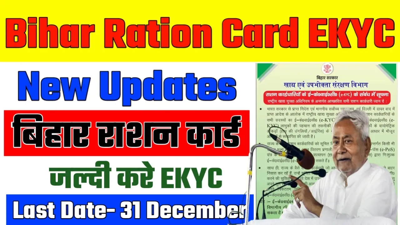 Bihar Ration Card EKYC Last Date 2024: अब किसी भी राज्य में कराए e-kyc अंतिम तिथि बढ़ गया