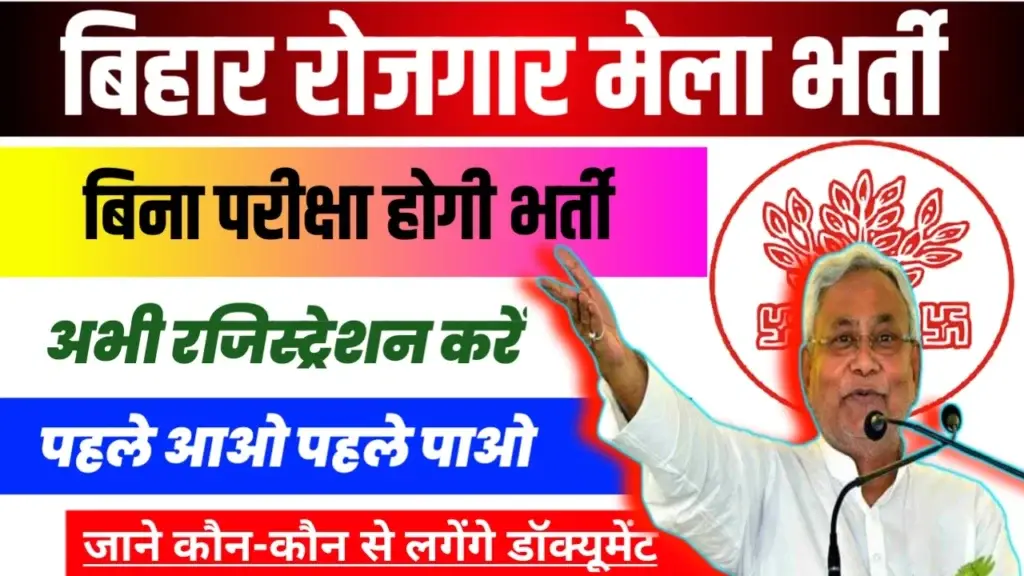 Bihar Rojgar Mela 17 October 2024 :10वीं पास को मिलेगा रोजगार, इन डॉक्यूमेंट के साथ 17 अक्टूबर को यहां पहुंचे