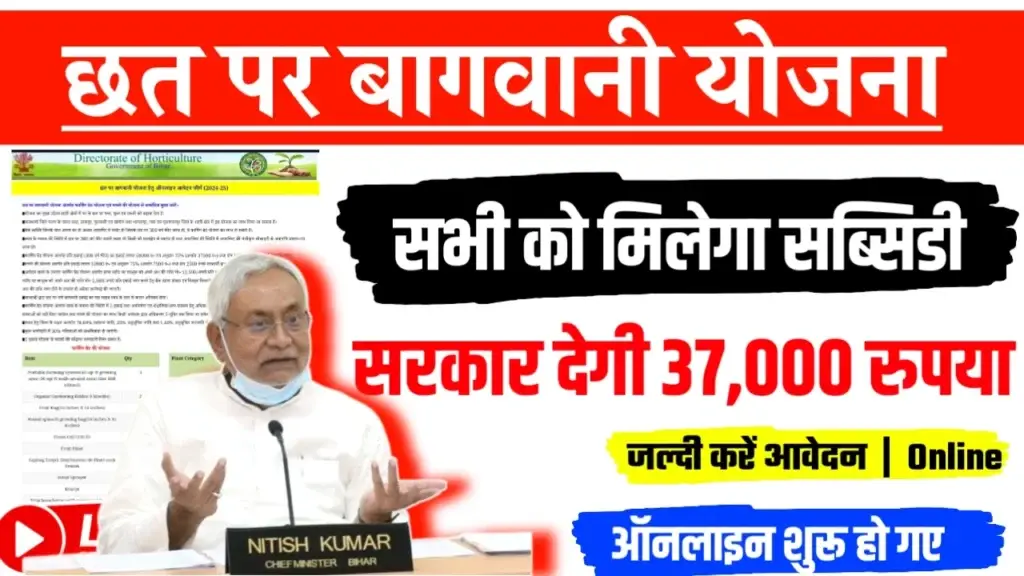 Bihar Chhat Par Bagwani Yojana 2024: 75 फीसदी अनुदान दे रही नीतीश सरकार, आवेदन शुरू