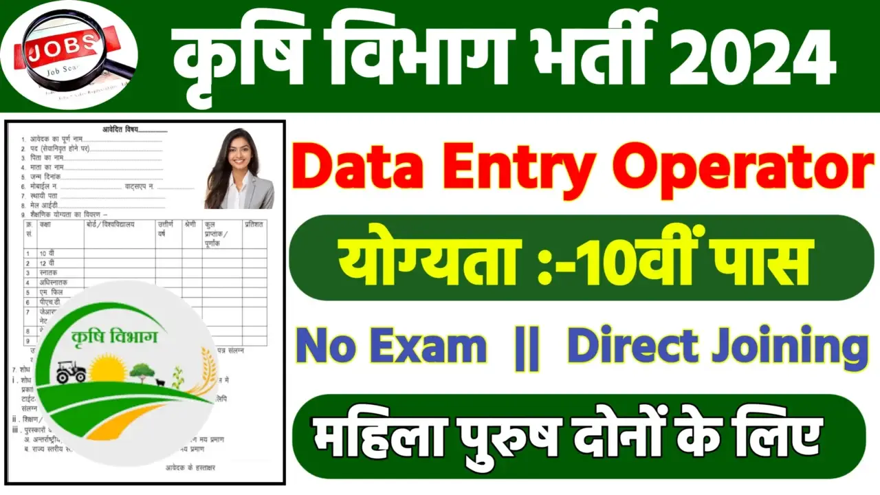 Agriculture Department Recruitment 2024 – Notification PDF & Apply Online