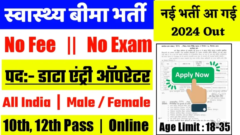 Health Insurance Recruitment 2024 – Notification PDF & Apply Online