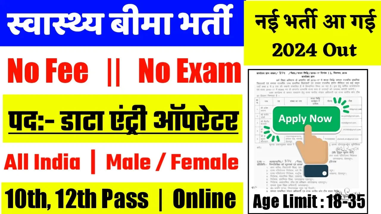 Health Insurance Recruitment 2024 – Notification PDF & Apply Online
